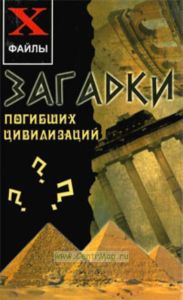 Загадки погибших цивилизаций. - Изд. 2 - е