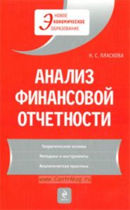 Анализ финансовой отчетности: учебник