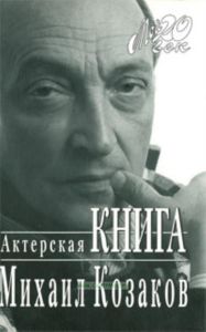 Михаил Козаков. Актерская книга