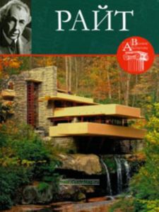Великие архитекторы. Том 26. Райт
