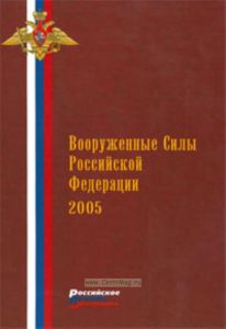 Вооруженные силы Российской Федерации 2005 год