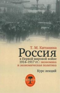 Россия в Первой мировой войне 1914-1917 гг.: экономика и экономическая политика. Курс лекций