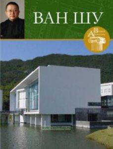 Великие архитекторы. Том 22. Ван Шу