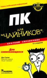 ПК для чайников. Краткий справочник, 4-е издание