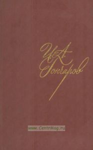 Гончаров И.А. Собрание сочинений. В 8-ми томах. Т. 3. Фрегат Паллада (том 2). Путевые очерки
