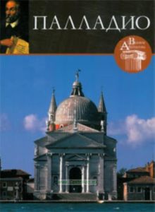 Великие архитекторы. Том 9. Андреа Палладио