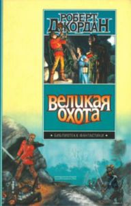 Великая охота
