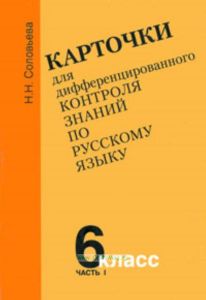 Карточки для дифференцированного контроля знаний по русскому языку. 6 класс. Часть 1, 2