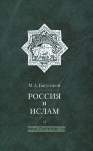 Россия и ислам. Том 2