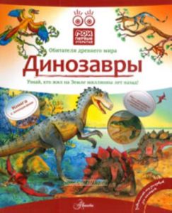 Динозавры. Книга с окошками. Узнай, кто жил на Земле миллионы лет назад!