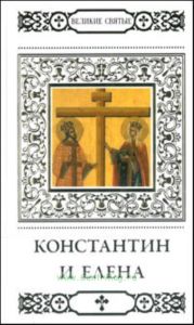 Великие святые. Том 19. Святые равноапостольные Константин и Елена