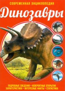 Динозавры. Современная энциклопедия