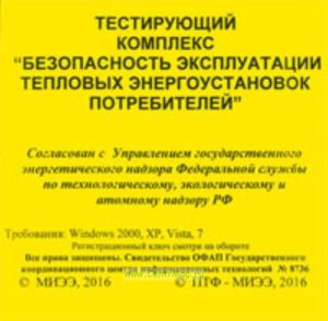 CD Тестирующий комплекс Безопасная эксплуатация тепловых энергоустановок 2015