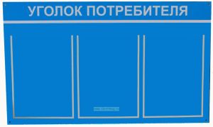 Стенд Уголок потребителя (750х450х2 мм)