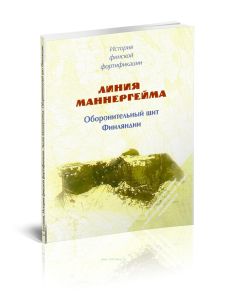 История финской фортификации. Линия Энкеля на Карельском перешейке