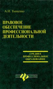 Правовое обеспечение профессиональной деятельности