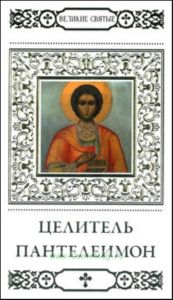 Великие святые. Том 15. Святой великомученик и целитель Пантелеймон