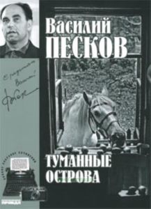 Василий Песков. Книга 4. Туманные острова
