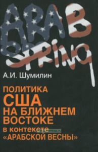 Политика США на Ближнем Востоке в контексте «Арабской весны».