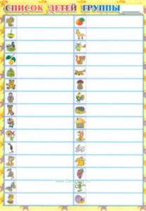 Список детей группы (упаковка 50 шт)