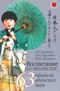Воспитание по-японски: 63 правила японских мам