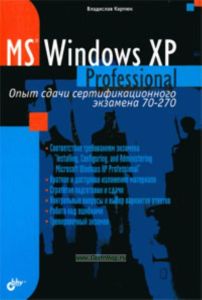 MS Windows XP Professional. Опыт сдачи сертификационного экзамена 70-270