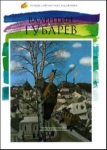 Лучшие современные художники. Том 5. Валентин Губарев