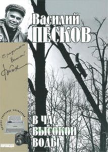 Василий Песков. Книга 16. В час высокой воды
