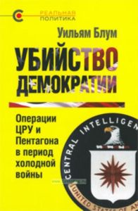 Убийство демократии. Операции ЦРУ и Пентагона в период холодной войны