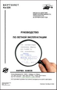 Руководство по летной эксплуатации вертолета Ка-226