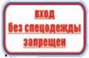 Вход без спецодежды запрещен. Табличка