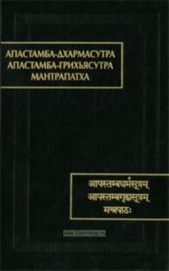 Апастамба-дхармасутра. Апастамба-грихьясутра. Мантрапатха