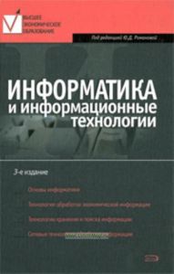 Информатика и информационные технологии. Учебное пособие для ВУЗов