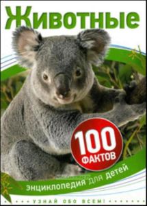 Животные. 100 фактов. Энциклопедия для детей