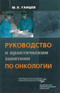 Руководство к практическим занятиям по онкологии