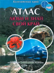 Атлас Люби и знай свой край. Камчатский край