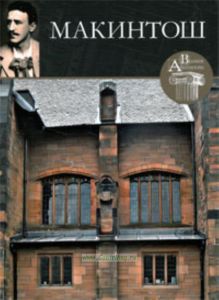 Великие архитекторы. Том 27. Макинтош