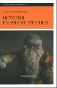 История елочной игрушки, или Как наряжали советскую елку
