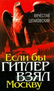 Если бы Гитлер взял Москву