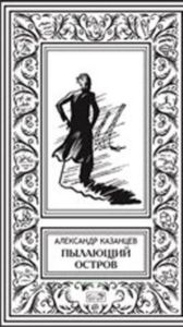 Пылающий остров: роман (подарочная книга в кожаном переплете)