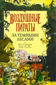 За темными лесами  Пер. с англ. Ю.Шор (Воздушные пираты)