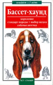 Бассет-хаунд