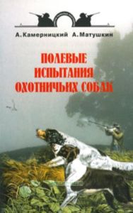 Полевые испытания охотничьих собак
