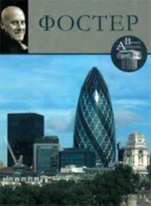 Великие архитекторы. Том 8. Норман Фостер