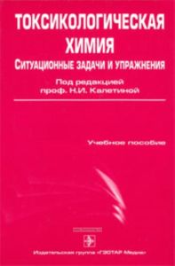 Токсикологическая химия. Ситуационные задачи и упражнения