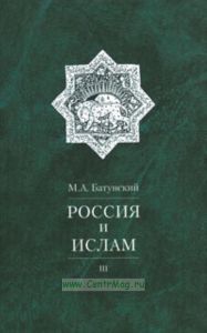 Россия и ислам. Том 3