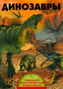 Динозавры. Уникальная иллюстрированная энциклопедия