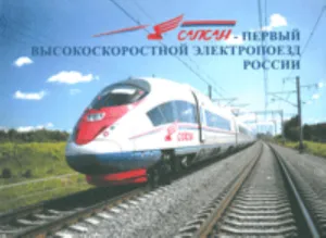 Сапсан - первый высокоскоростной электропоезд России
