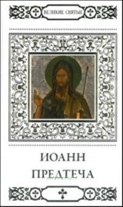 Великие святые. Том 20. Святой пророк, Предтеча и Креститель Иоанн