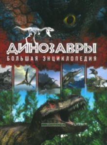 Динозавры: большая энциклопедия (2-е издание)